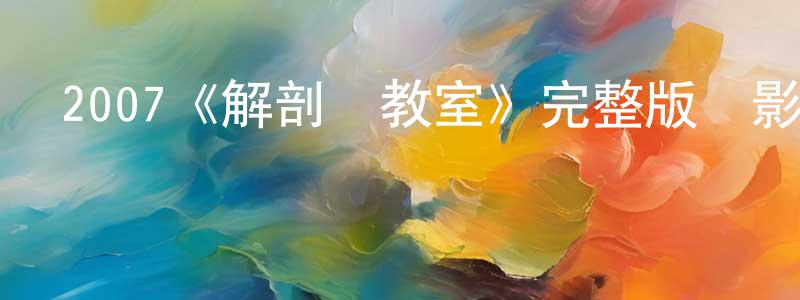 包伶俐的動漫綜藝大全,2007《解剖學教室》完整版電影/在線觀看/百度云-美劇天堂